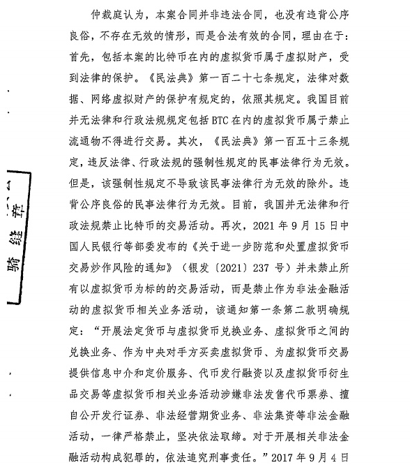 北京仲裁委认定比特币属于虚拟财产受到法律保护