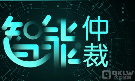 引入智能合约救济方式强化诉源治理