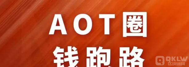 币圈打诈骗之：aot慈善币