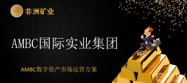 币圈打诈骗之： ambc非洲矿业