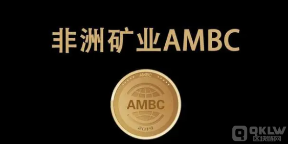 币圈打诈骗之： ambc非洲矿业