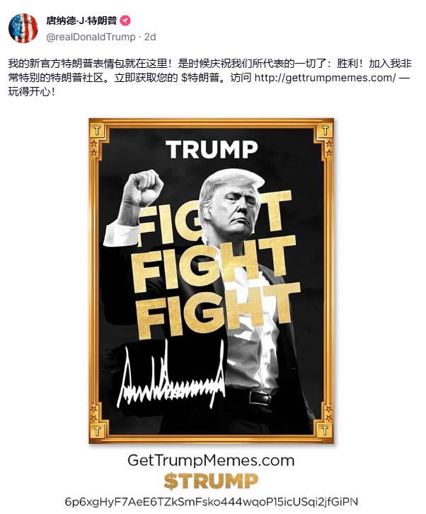 特朗普亲自发币！$TRUMP迷因币爆发，第一夫人梅拉尼娅也推出$MELANIA币