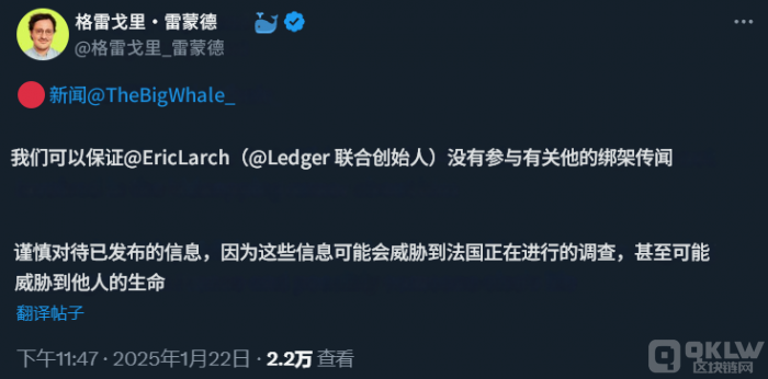 法国&nbsp;Ledger&nbsp;创办人绑架事件被辟谣，警方调查加密货币安全威胁