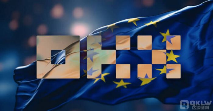 OKX&nbsp;成为首家获得&nbsp;MiCA&nbsp;预授权的加密货币交易所，计划扩展至欧洲市场
