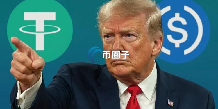 欧洲央行对川普加密货币政策表示担忧：稳定币扩张可能危及经济稳定